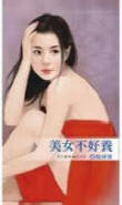 美女不好养封面图