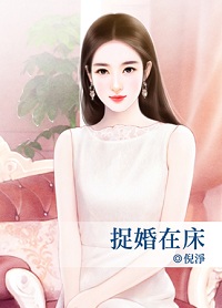 捉婚在床封面图