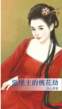 恶堡主的桃花劫封面图