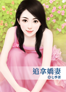 追拿娇妻封面图