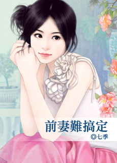 前妻难搞定封面图