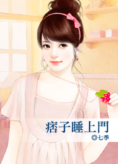 痞子睡上门封面图