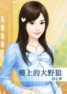 楼上的大野狼封面图