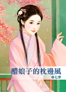 醋娘子的枕边风封面图