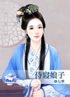 侍寝娘子封面图